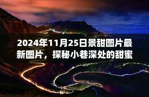 景甜最新图片揭秘,小巷深处的甜蜜秘境与独特小店背后的故事