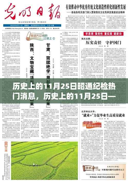 历史上的11月25日,昭通纪检领域的重大事件与进展回顾