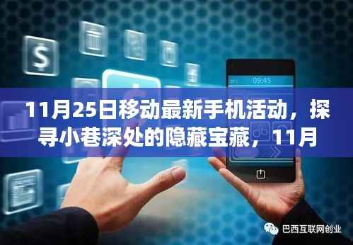 11月25日移动手机活动揭秘,小巷深处的隐藏宝藏与独特小店之旅
