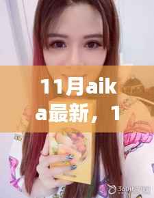 11月最新版Aika软件使用指南,从入门到熟练掌控