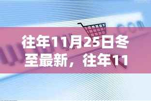 往年11月25日冬至最新产品全面评测与深度分析,特性、体验、对比及用户群体洞察