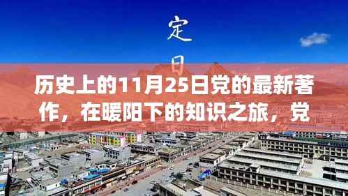 暖阳下的知识之旅,党的最新著作与温馨历史的交汇日