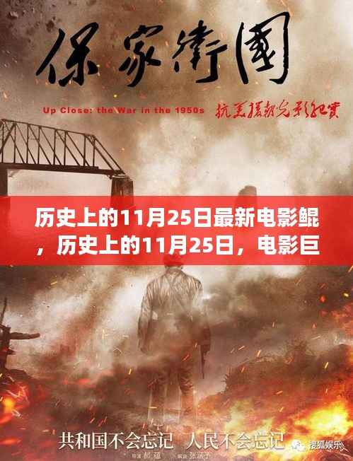 电影巨献鲲的诞生与发展,历史上的11月25日回顾