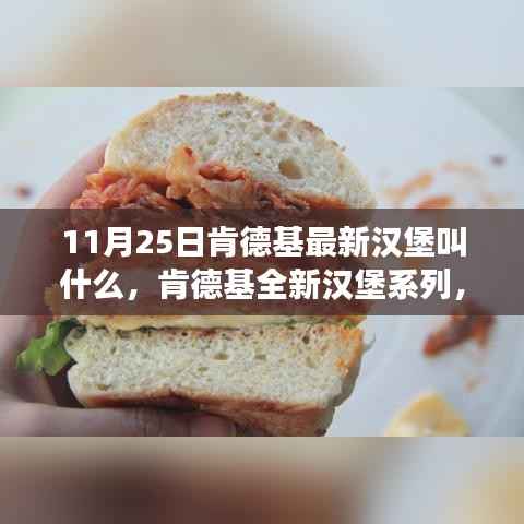 肯德基全新汉堡系列揭秘,探寻巨无霸汉堡的诞生之旅