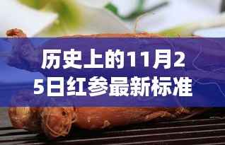 红参情缘,纪念历史上的最新标准日温馨故事