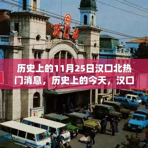 汉口北变迁记,历史的力量赋予我们学习与成长的自信与力量