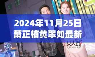 萧正楠黄翠如携新动态亮相,励志故事背后的学习变革与梦想之旅