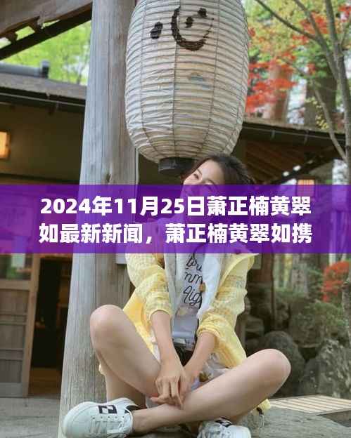 萧正楠黄翠如携新动态亮相,励志故事背后的学习变革与梦想之旅