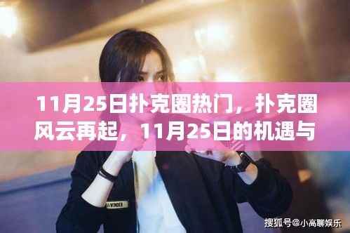 扑克圈风云再起,机遇与挑战下的自我重塑与乐观前行