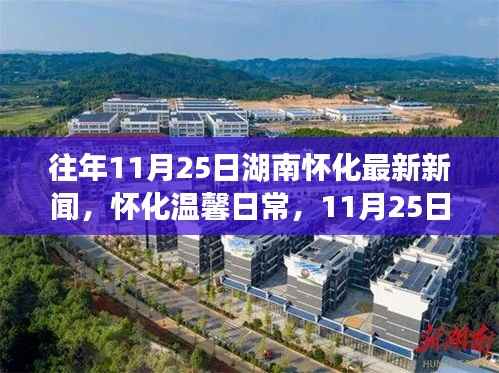 湖南怀化温馨日常,暖阳下的友情故事与最新新闻回顾(11月25日)