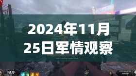 2024年11月25日军情观察室特别直播日揭秘日常趣事