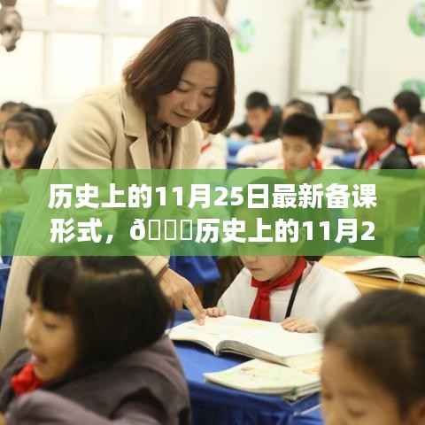 🌟历史上的11月25日,最新备课形式的演变之旅🌟