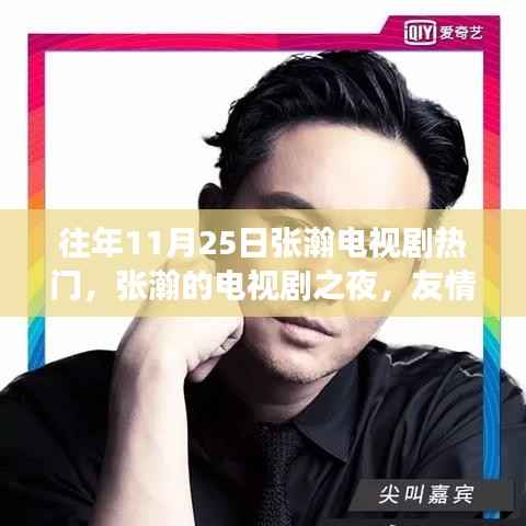 张瀚电视剧之夜,友情、温馨与家的故事盛宴