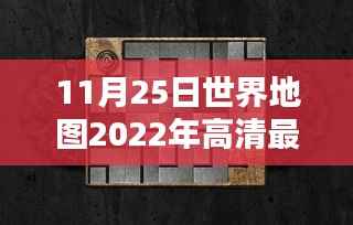 探秘特色小店,最新高清世界地图下的隐秘宝藏(2022年11月版)