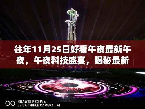 揭秘午夜科技盛宴,最新高科技产品体验与未来生活新纪元展望
