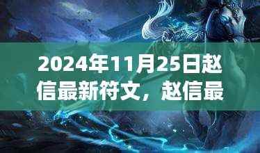 赵信最新符文揭秘,时空交织的传奇之旅开启