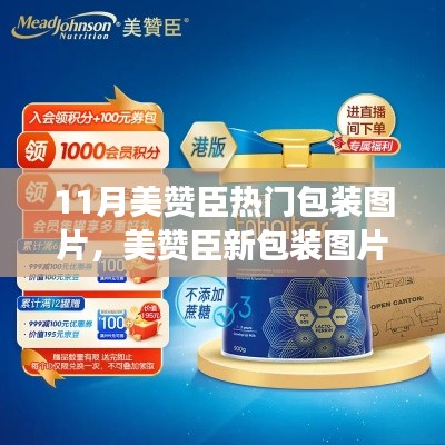 揭秘美赞臣新包装背后的故事与影响,十一月热门包装图片展示