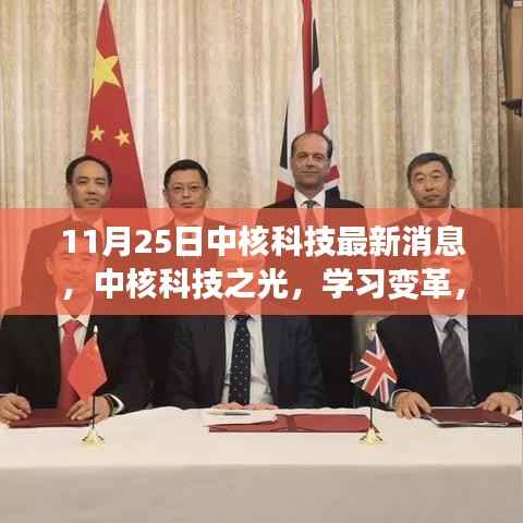 中核科技之光,变革学习,自信塑造未来