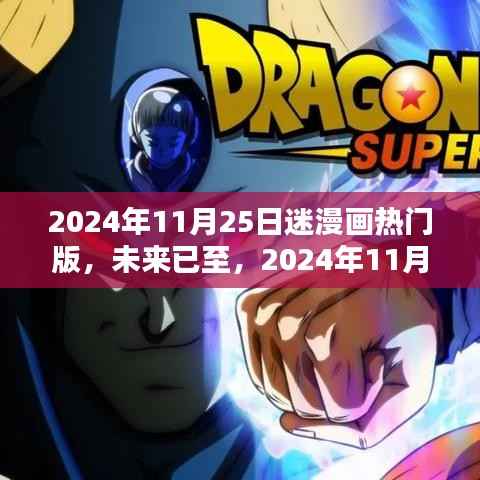 未来已至,迷漫画热门版的高科技革新(2024年11月25日)