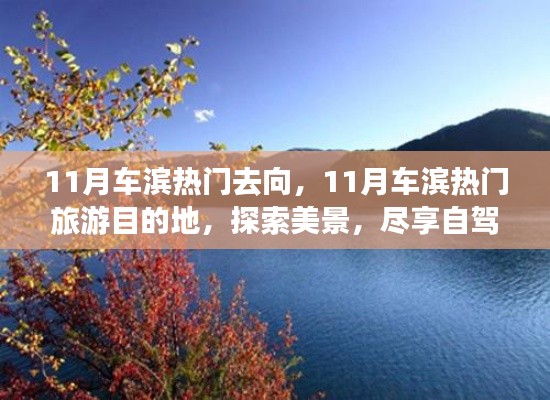 11月车滨热门旅游目的地探索,自驾乐趣与美景尽享