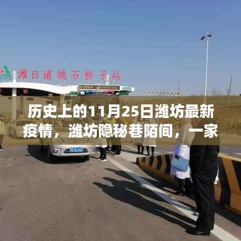 潍坊隐秘巷陌特色小店,疫情中的温暖故事与最新疫情回顾