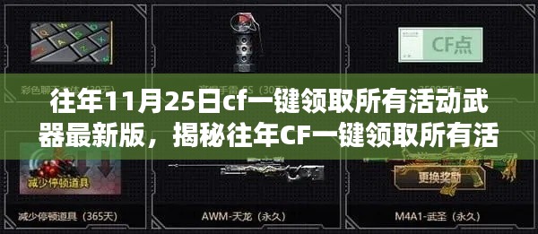 揭秘往年CF一键领取所有活动武器最新版,操作指南与核心要点解析