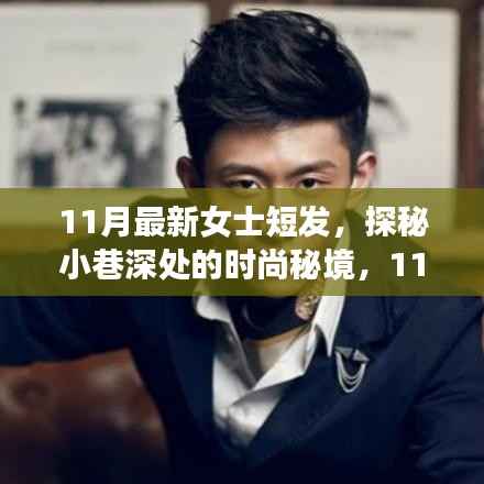 探秘时尚秘境,独家解读女士短发潮流趋势