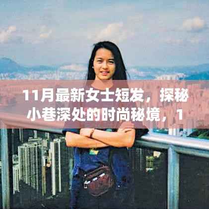 探秘时尚秘境,独家解读女士短发潮流趋势