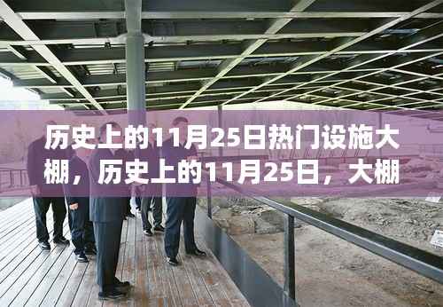 探寻自然美景的心灵慰藉,历史上的大棚之旅——11月25日的热门设施大棚纪实