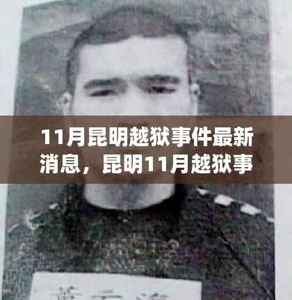 昆明越狱事件最新动态,影响与深思