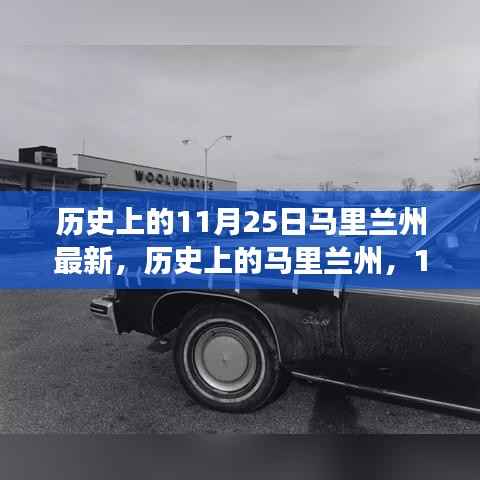 历史上的马里兰州变迁与重大事件回顾,聚焦11月25日的发展脉络