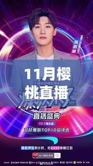 科技魅力下的直播新纪元,樱桃直播最新下载体验