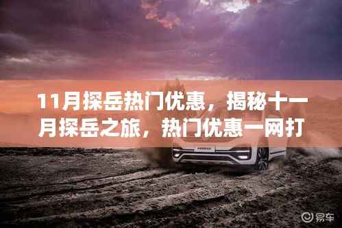揭秘十一月探岳之旅,热门优惠一网打尽限时优惠活动开启!