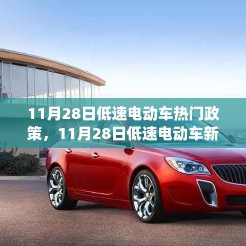 11月28日低速电动车新政启动,绿色出行,探索自然美景的怀抱