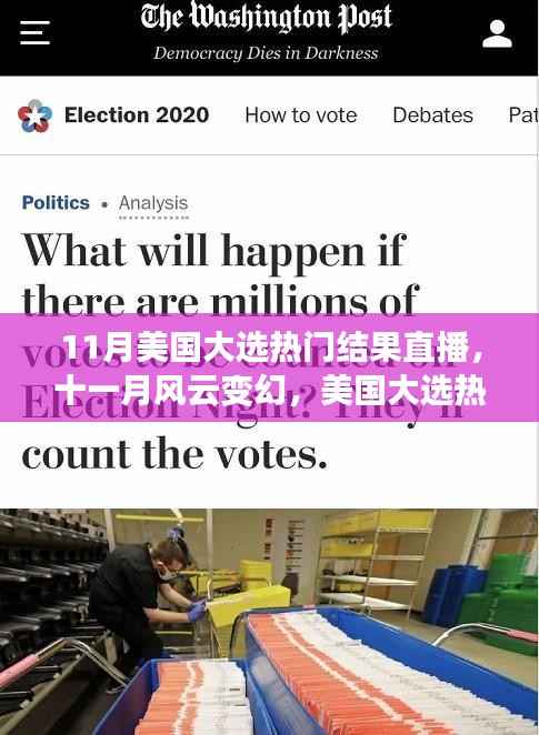 美国大选风云直播,结果揭晓与深远影响分析