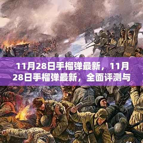 11月28日手榴弹全面评测与介绍,最新资讯一网打尽