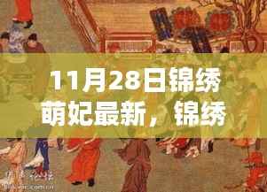 锦绣萌妃的秘密花园,小巷深处的独特风味(最新11月28日更新)