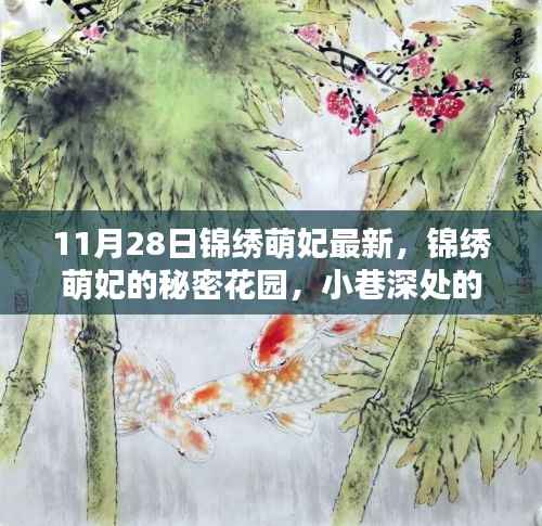 锦绣萌妃的秘密花园,小巷深处的独特风味(最新11月28日更新)
