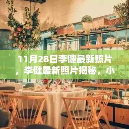 李健最新照片揭秘,小巷深处的独特小店探索之旅