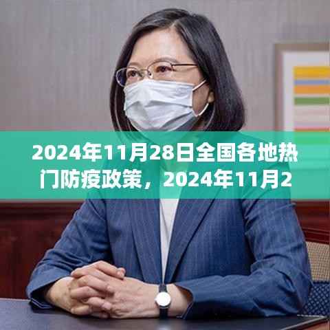 2024年11月28日全国各地热门防疫政策,2024年11月28日,解锁全国热门防疫新政策下的自然之旅