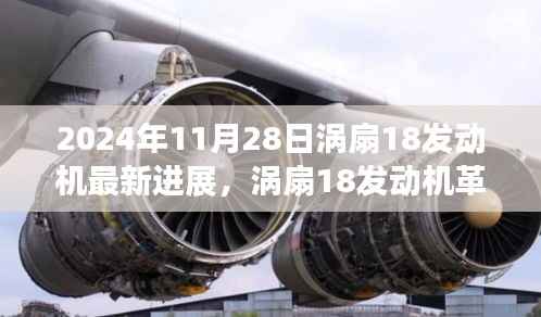 涡扇18发动机革新突破,重塑未来航空动力体验