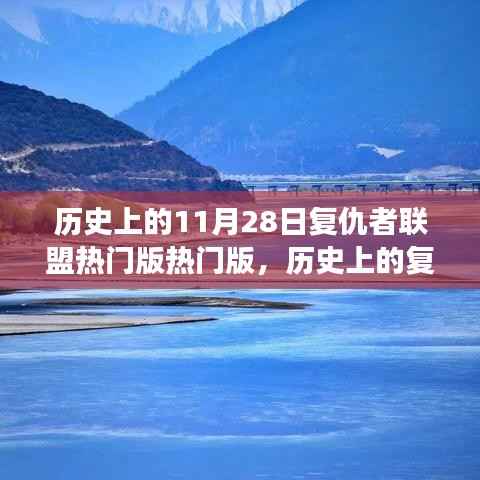 复仇者联盟日,自然美景的心灵之旅与历史上的热门纪念