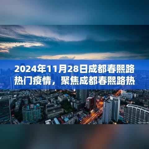 聚焦成都春熙路疫情热点,影响与应对策略探讨(实时更新)