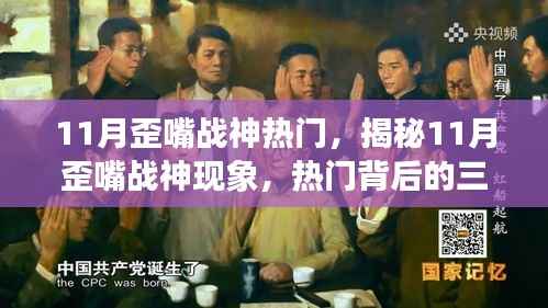 揭秘11月歪嘴战神现象,热门背后的三大要点探讨