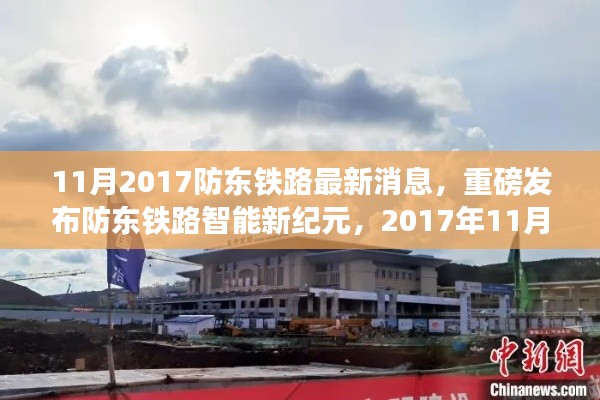 防东铁路智能新纪元,科技革新引领生活新风尚