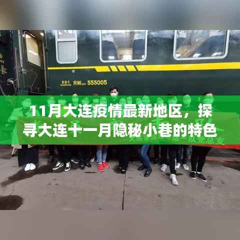 大连十一月隐秘小巷美食奇遇,疫情之下的美食探索之旅