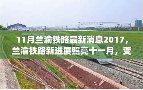 兰渝铁路最新进展照亮十一月,自信与成就感并存,挑战路上的新里程碑