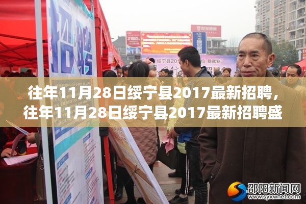 往年11月28日绥宁县2017最新招聘,往年11月28日绥宁县2017最新招聘盛况及行业趋势分析