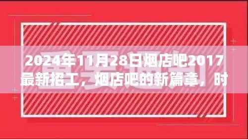 时光里的招工奇遇,烟店吧新篇章开启于2024年最新招工启事