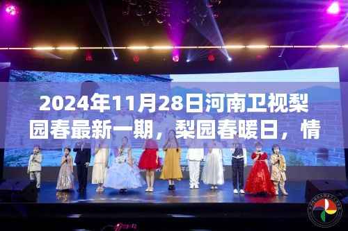 河南卫视梨园春最新一期,梨园春暖日,情感绽放之夜